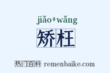 矫枉是什么意思的图片